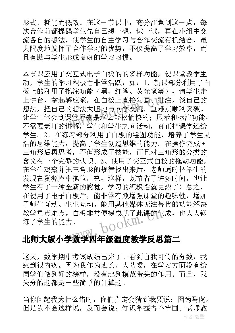 北师大版小学数学四年级温度教学反思 四年级数学教学反思(实用6篇)