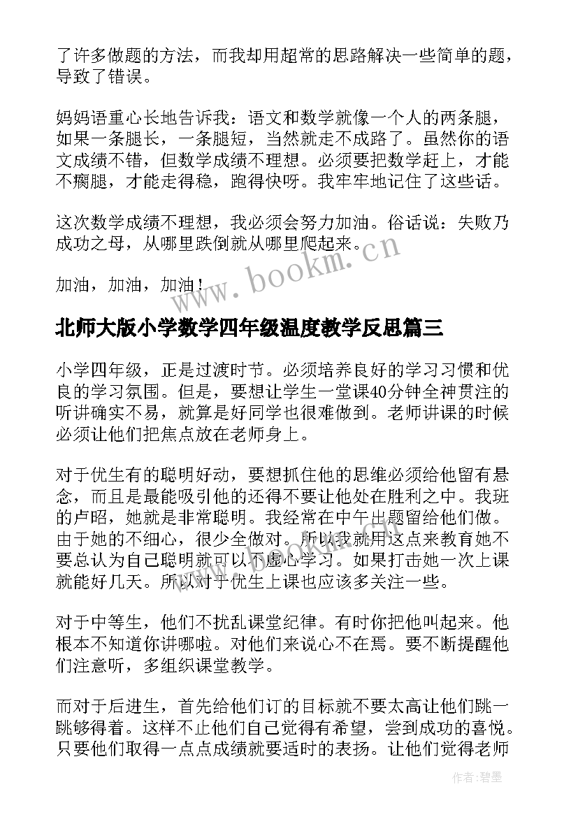 北师大版小学数学四年级温度教学反思 四年级数学教学反思(实用6篇)