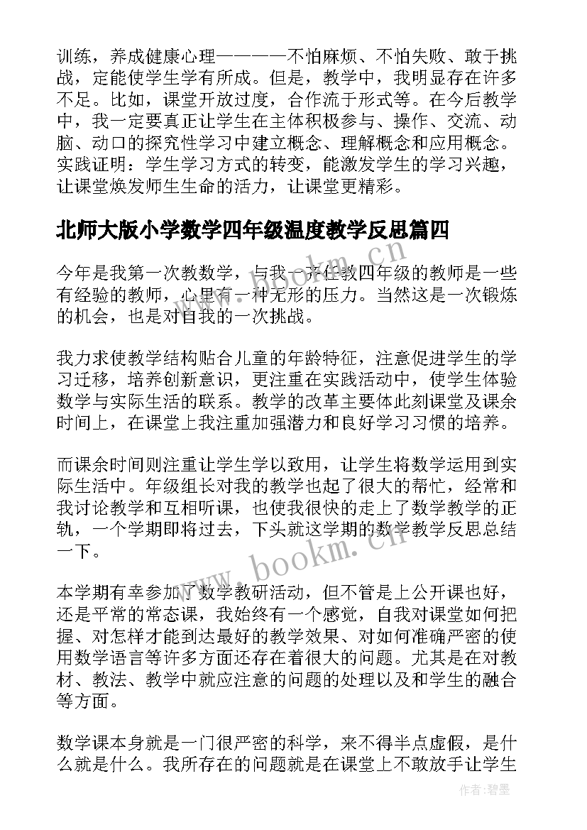 北师大版小学数学四年级温度教学反思 四年级数学教学反思(实用6篇)