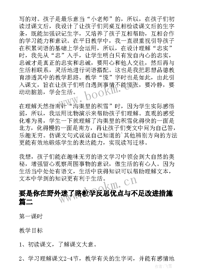 2023年要是你在野外迷了路教学反思优点与不足改进措施(实用5篇)