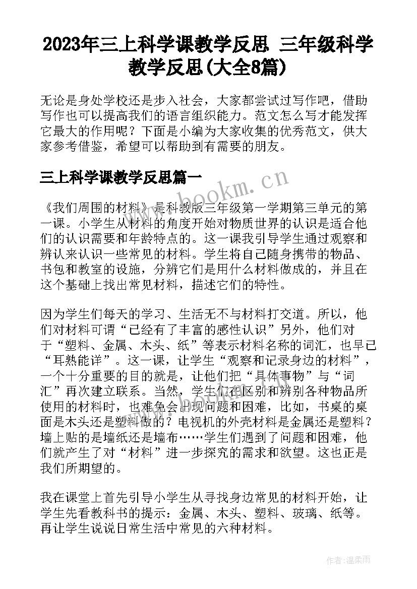 2023年三上科学课教学反思 三年级科学教学反思(大全8篇)