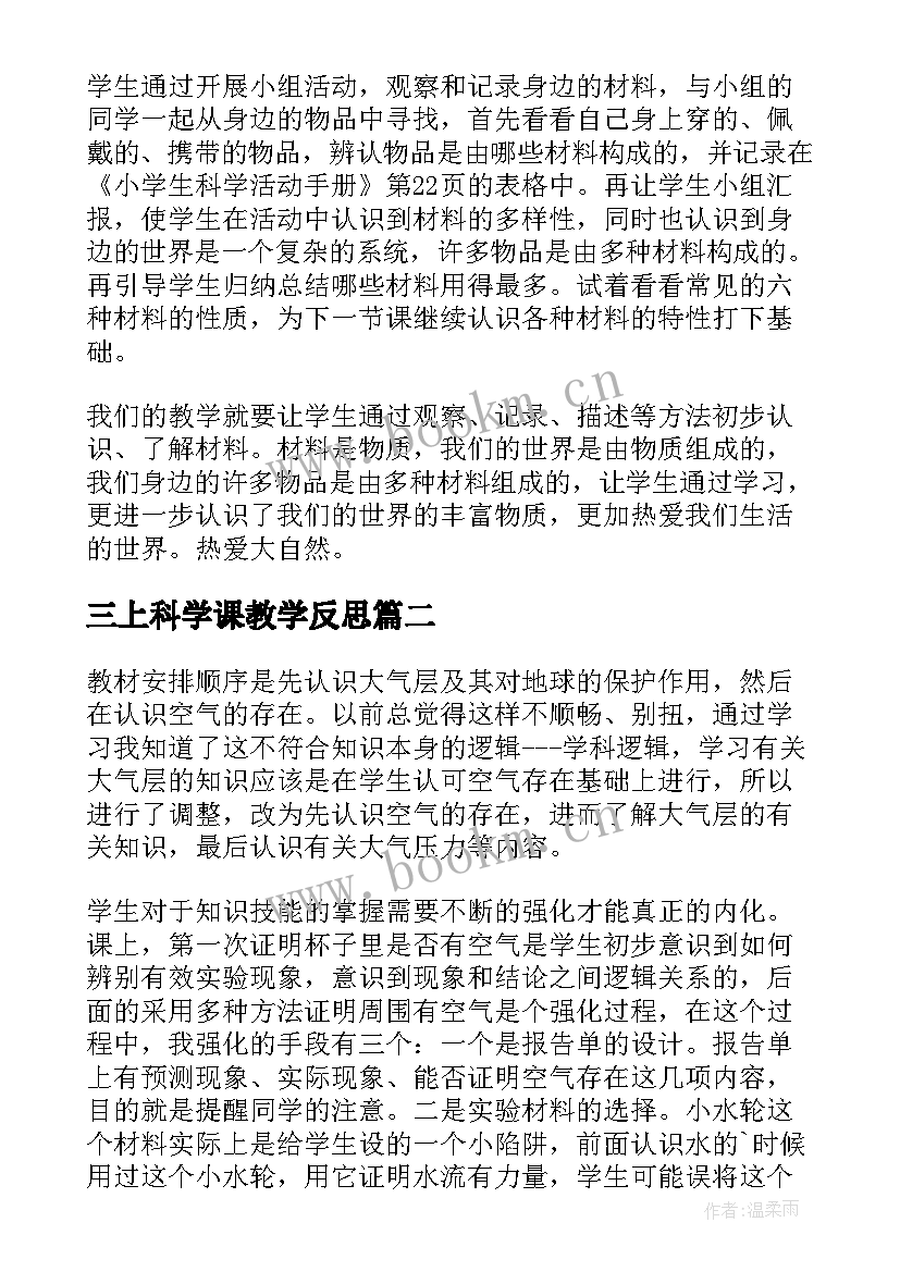 2023年三上科学课教学反思 三年级科学教学反思(大全8篇)