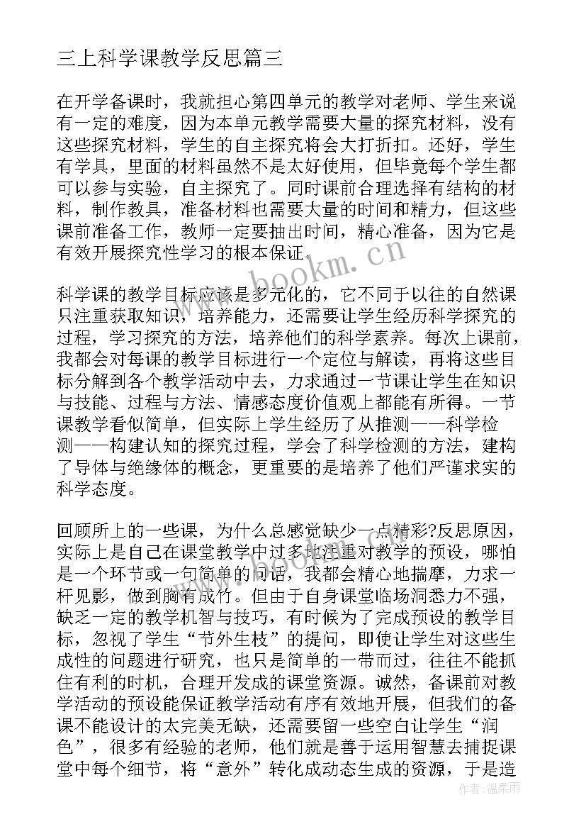 2023年三上科学课教学反思 三年级科学教学反思(大全8篇)