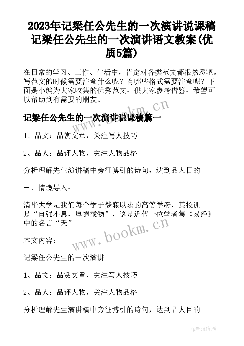 2023年记梁任公先生的一次演讲说课稿 记梁任公先生的一次演讲语文教案(优质5篇)