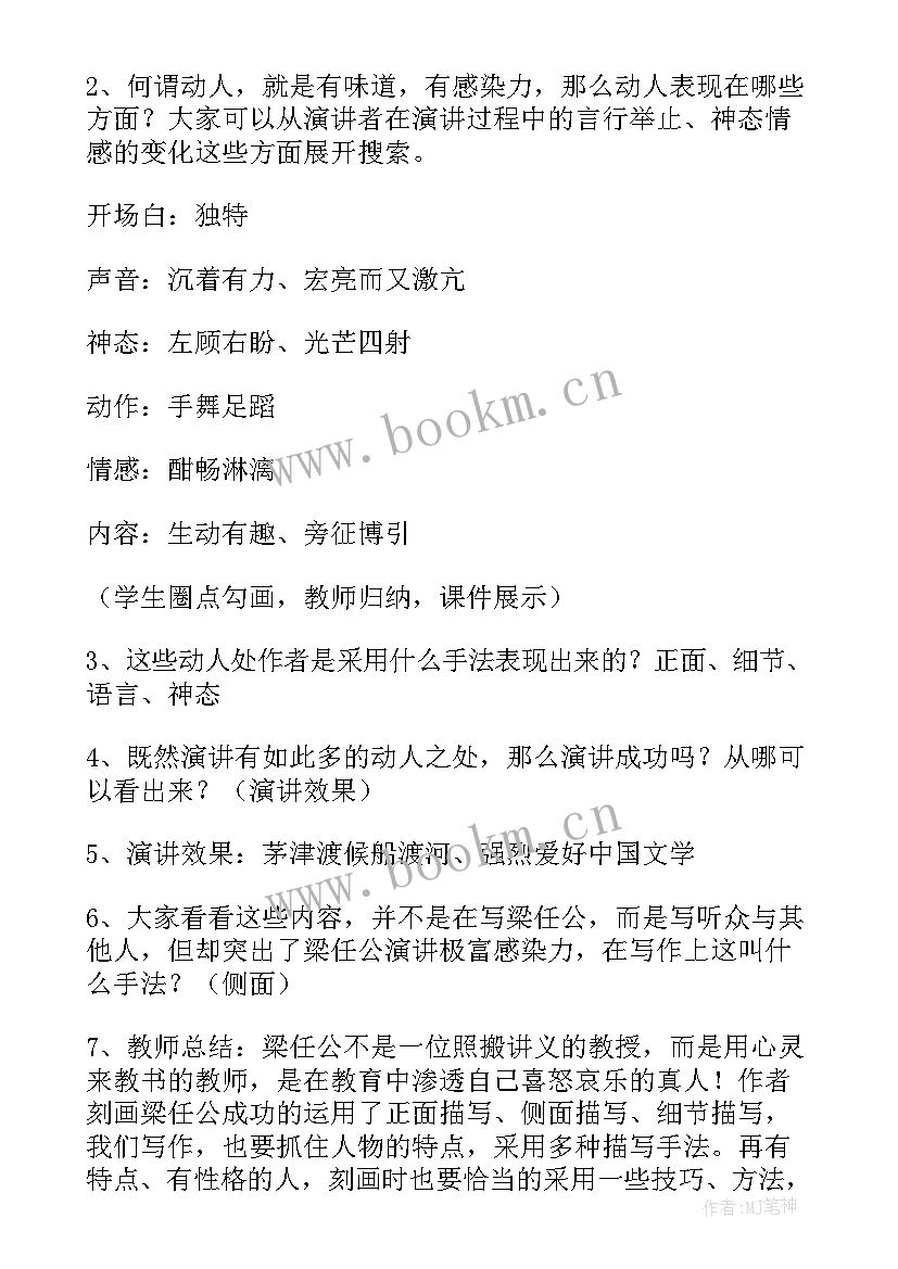 2023年记梁任公先生的一次演讲说课稿 记梁任公先生的一次演讲语文教案(优质5篇)