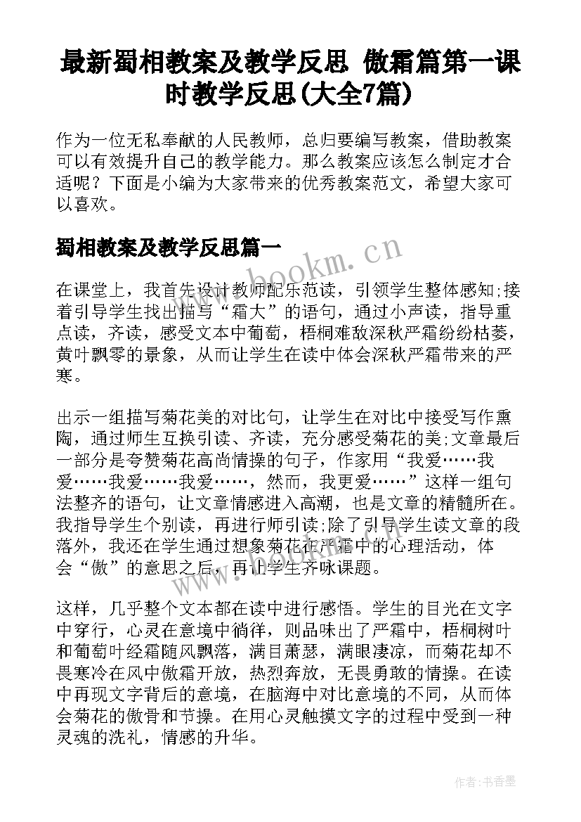 最新蜀相教案及教学反思 傲霜篇第一课时教学反思(大全7篇)