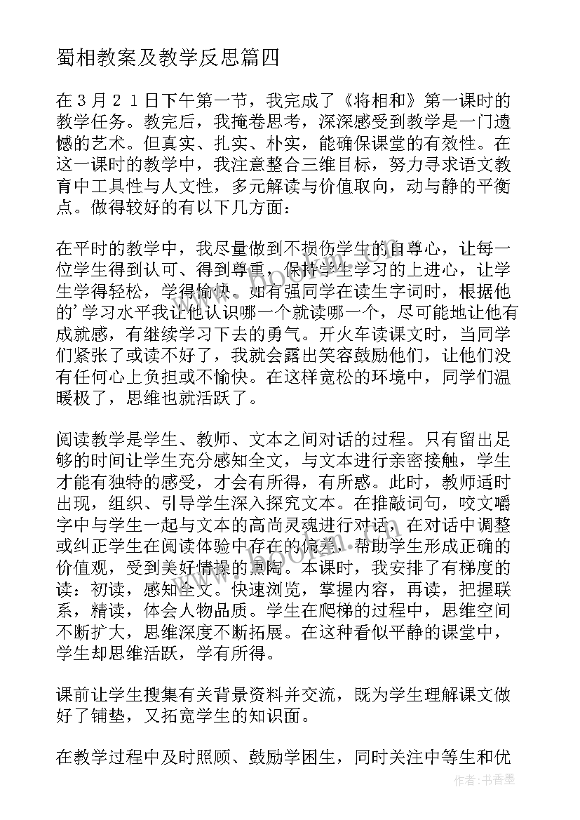 最新蜀相教案及教学反思 傲霜篇第一课时教学反思(大全7篇)