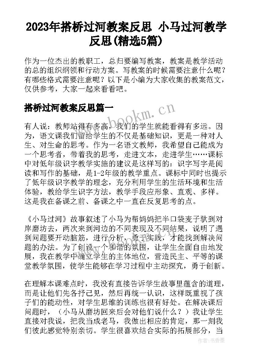 2023年搭桥过河教案反思 小马过河教学反思(精选5篇)