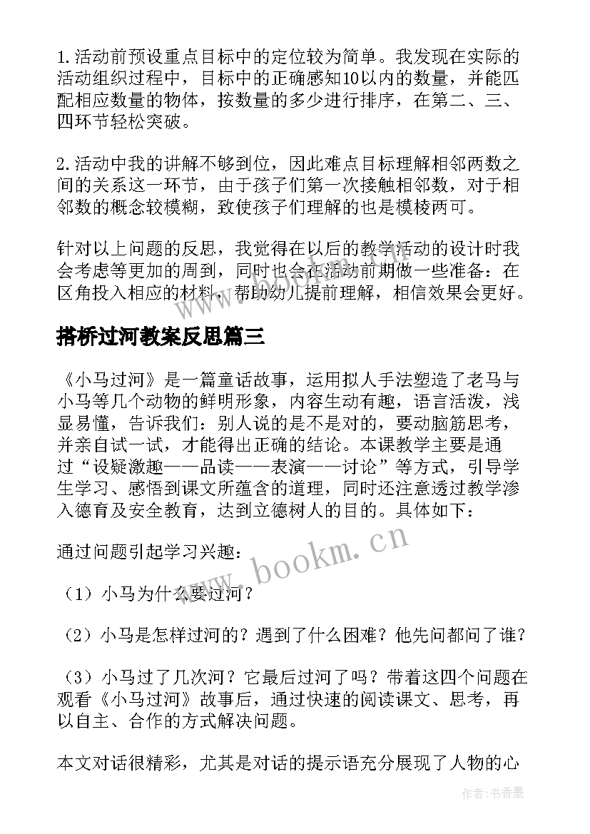 2023年搭桥过河教案反思 小马过河教学反思(精选5篇)