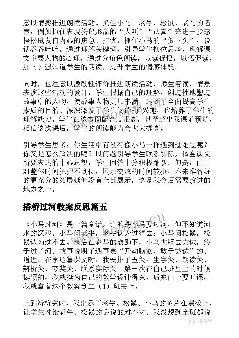 2023年搭桥过河教案反思 小马过河教学反思(精选5篇)