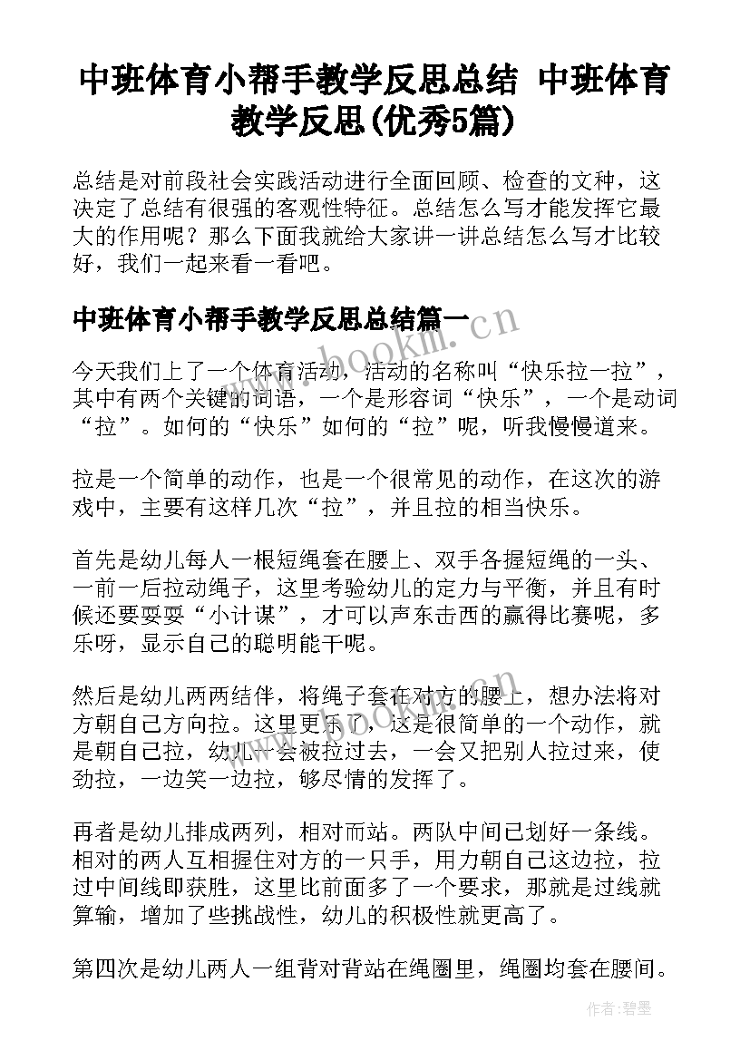 中班体育小帮手教学反思总结 中班体育教学反思(优秀5篇)