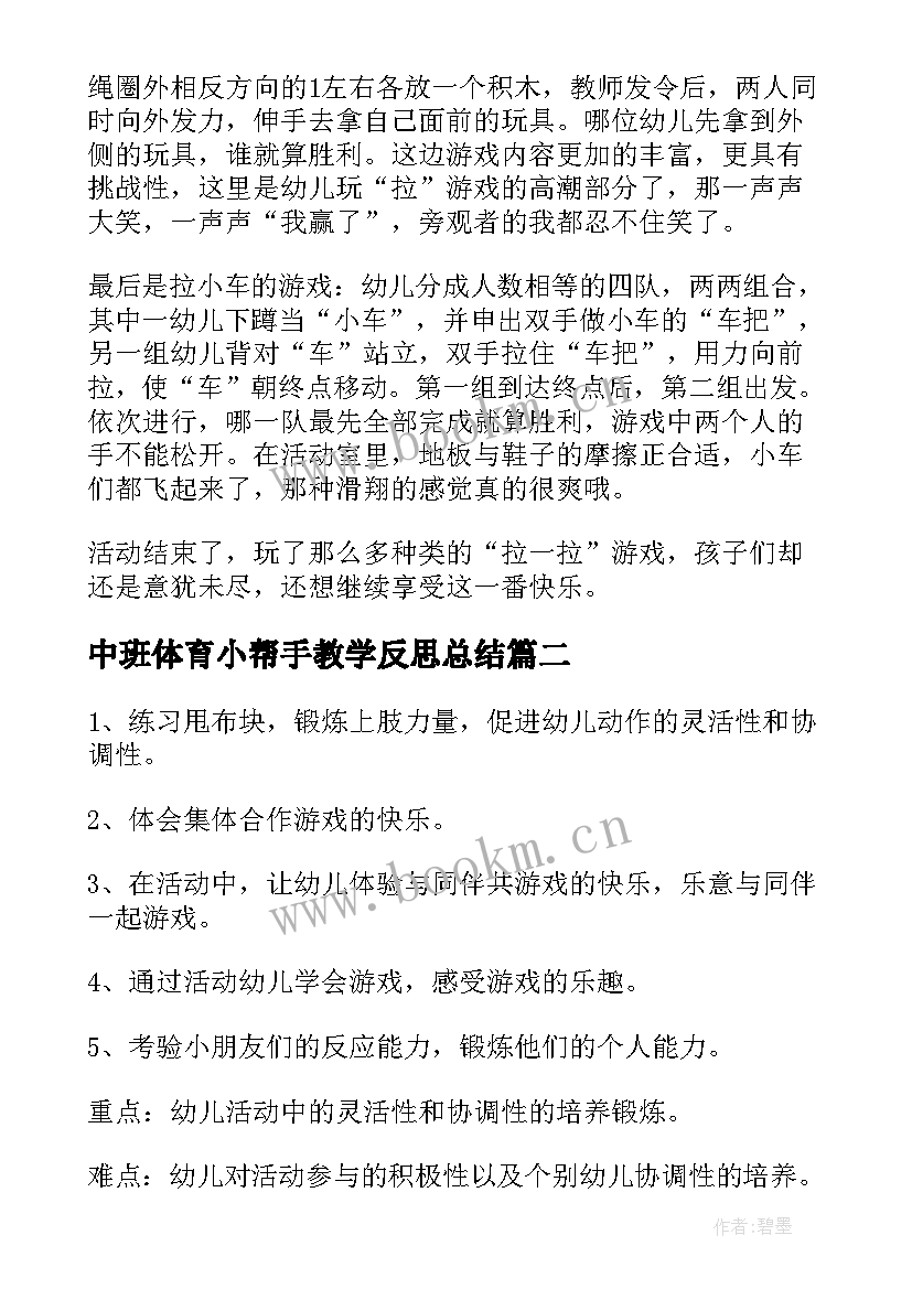 中班体育小帮手教学反思总结 中班体育教学反思(优秀5篇)