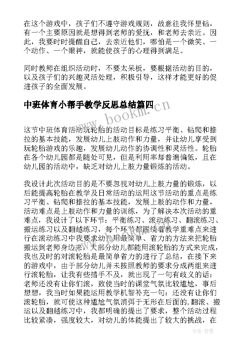 中班体育小帮手教学反思总结 中班体育教学反思(优秀5篇)