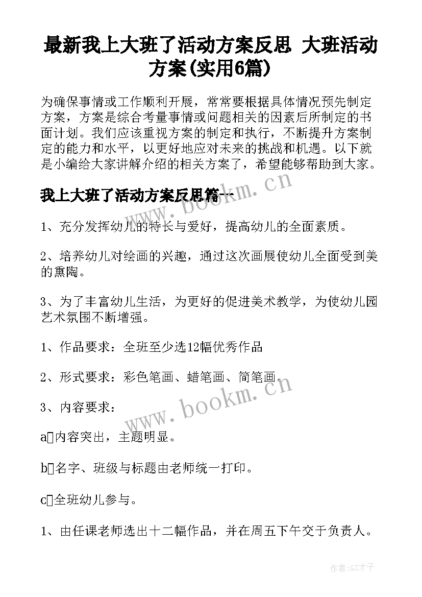 最新我上大班了活动方案反思 大班活动方案(实用6篇)