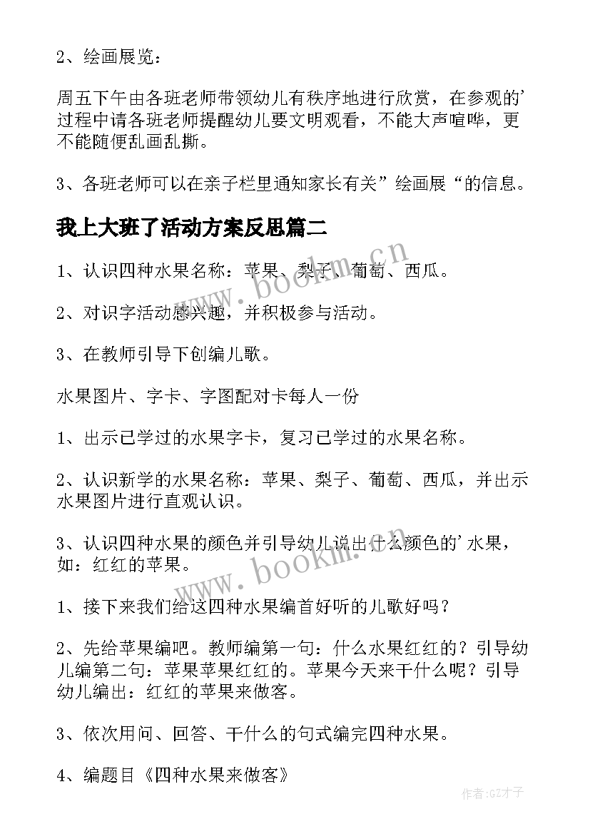 最新我上大班了活动方案反思 大班活动方案(实用6篇)