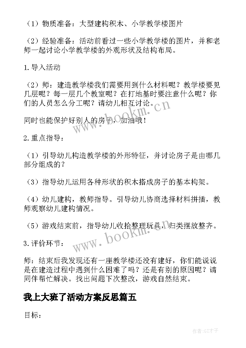 最新我上大班了活动方案反思 大班活动方案(实用6篇)