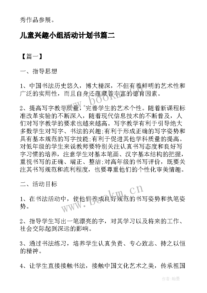 最新儿童兴趣小组活动计划书 兴趣小组活动计划书(汇总5篇)