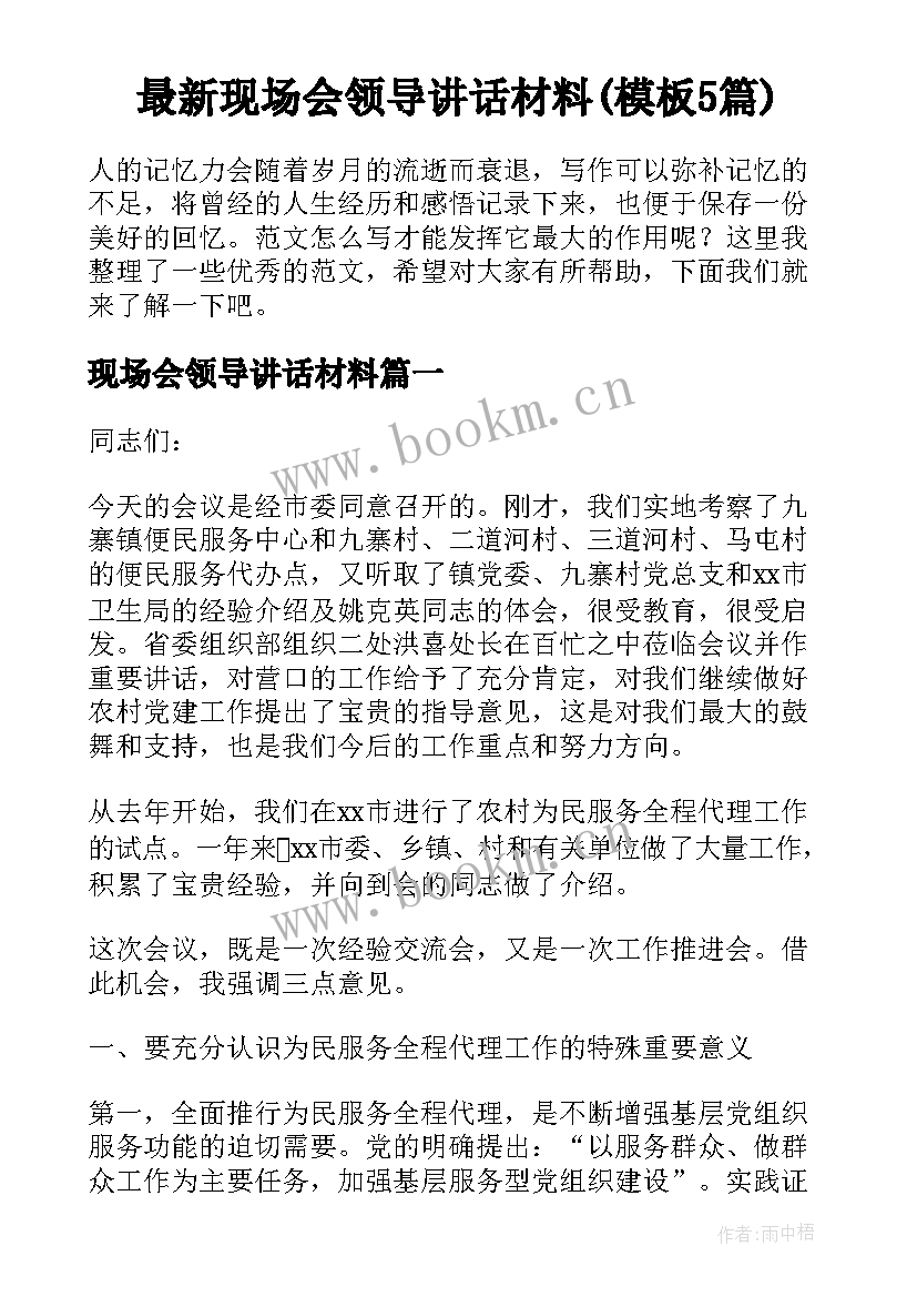 最新现场会领导讲话材料(模板5篇)