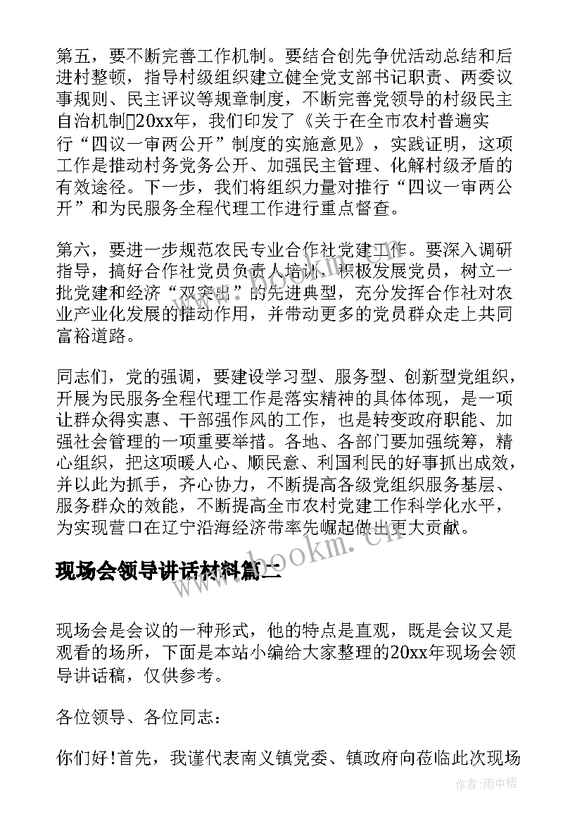 最新现场会领导讲话材料(模板5篇)