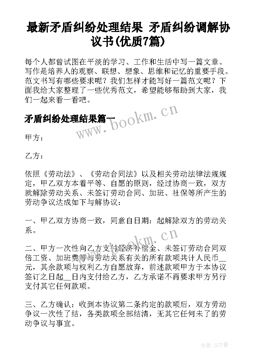 最新矛盾纠纷处理结果 矛盾纠纷调解协议书(优质7篇)