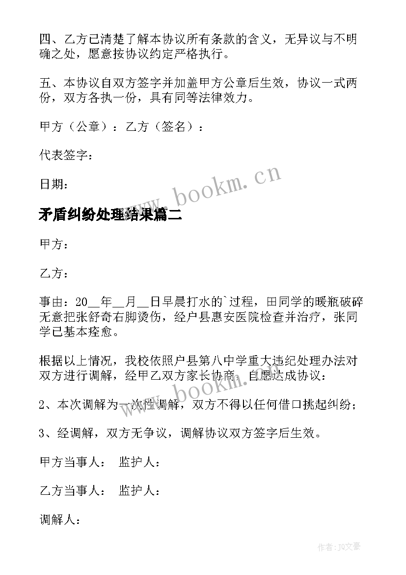 最新矛盾纠纷处理结果 矛盾纠纷调解协议书(优质7篇)