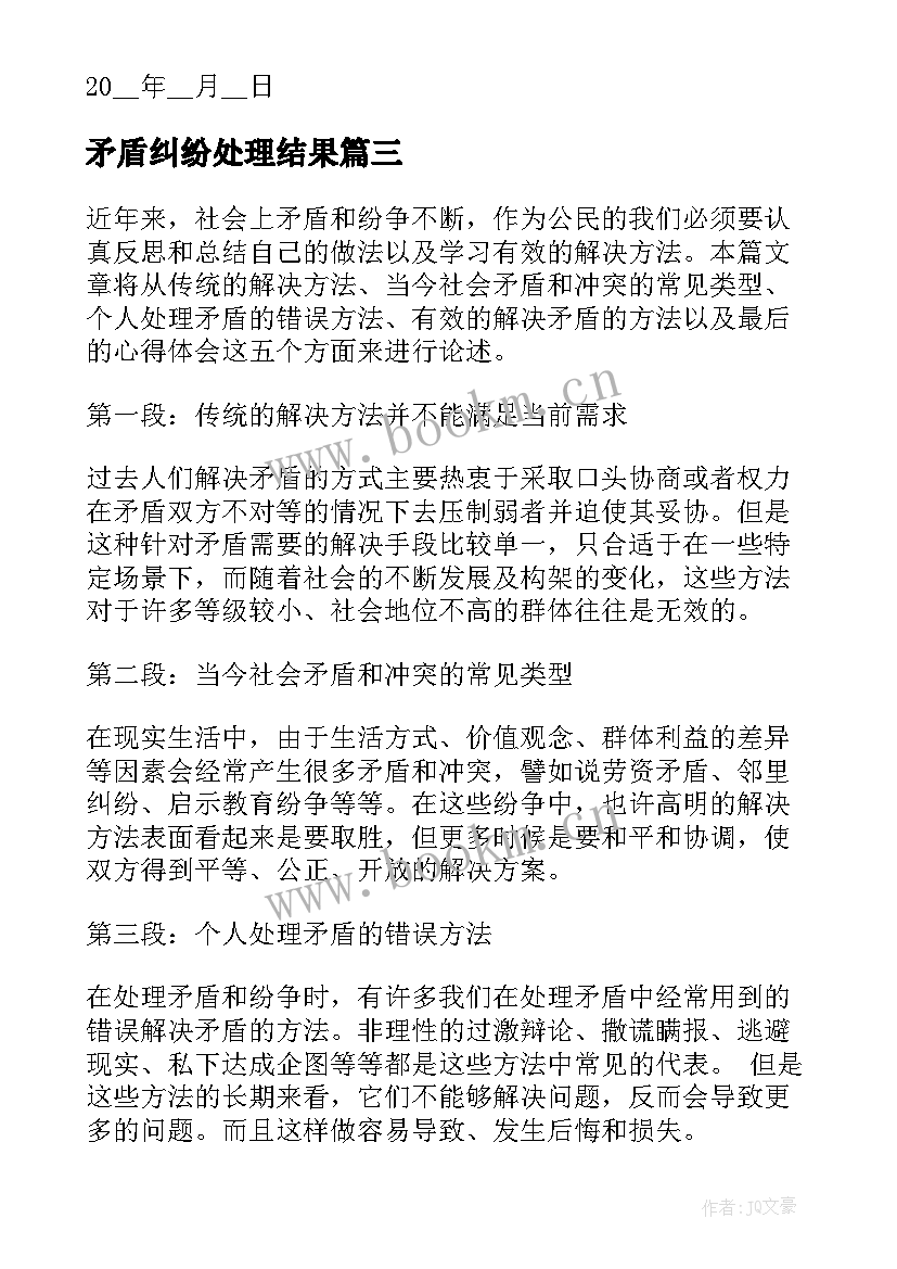 最新矛盾纠纷处理结果 矛盾纠纷调解协议书(优质7篇)