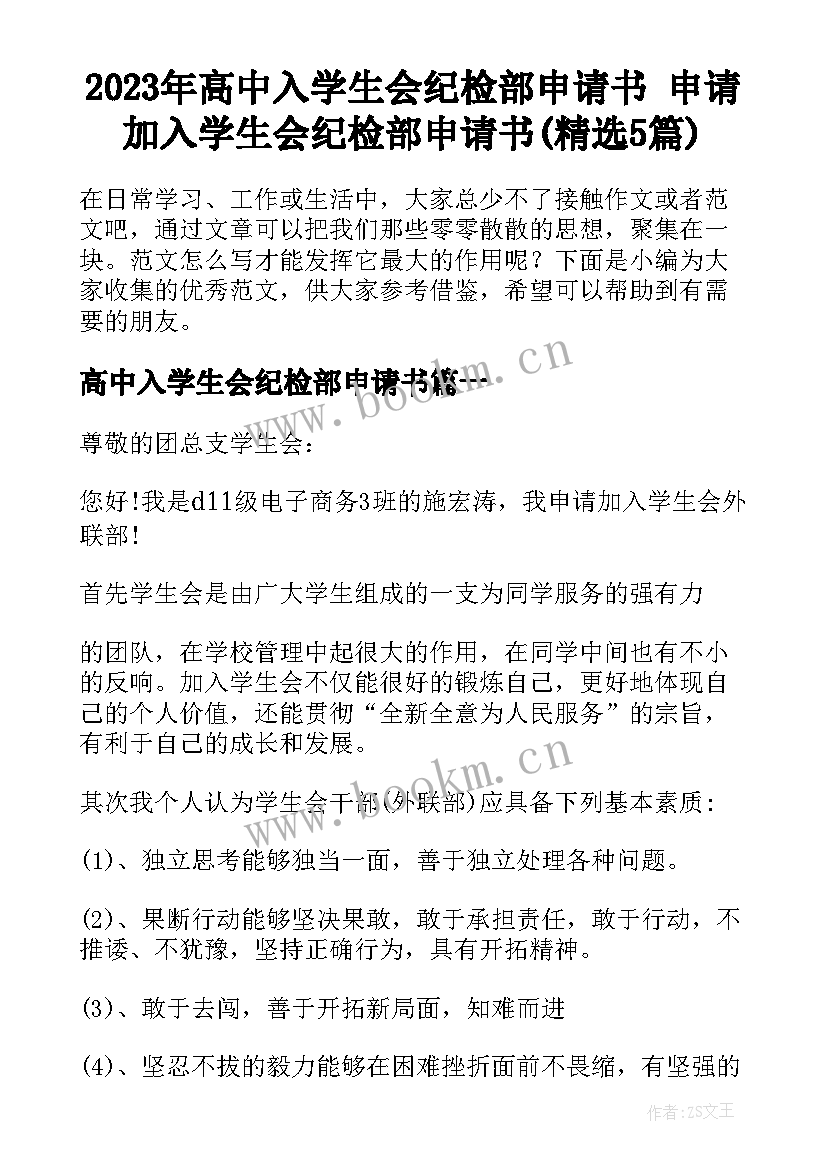 2023年高中入学生会纪检部申请书 申请加入学生会纪检部申请书(精选5篇)