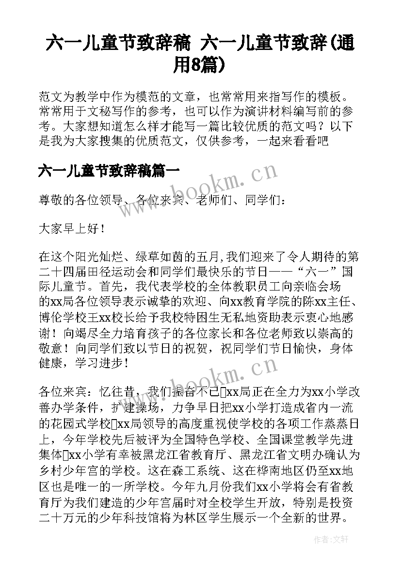 六一儿童节致辞稿 六一儿童节致辞(通用8篇)