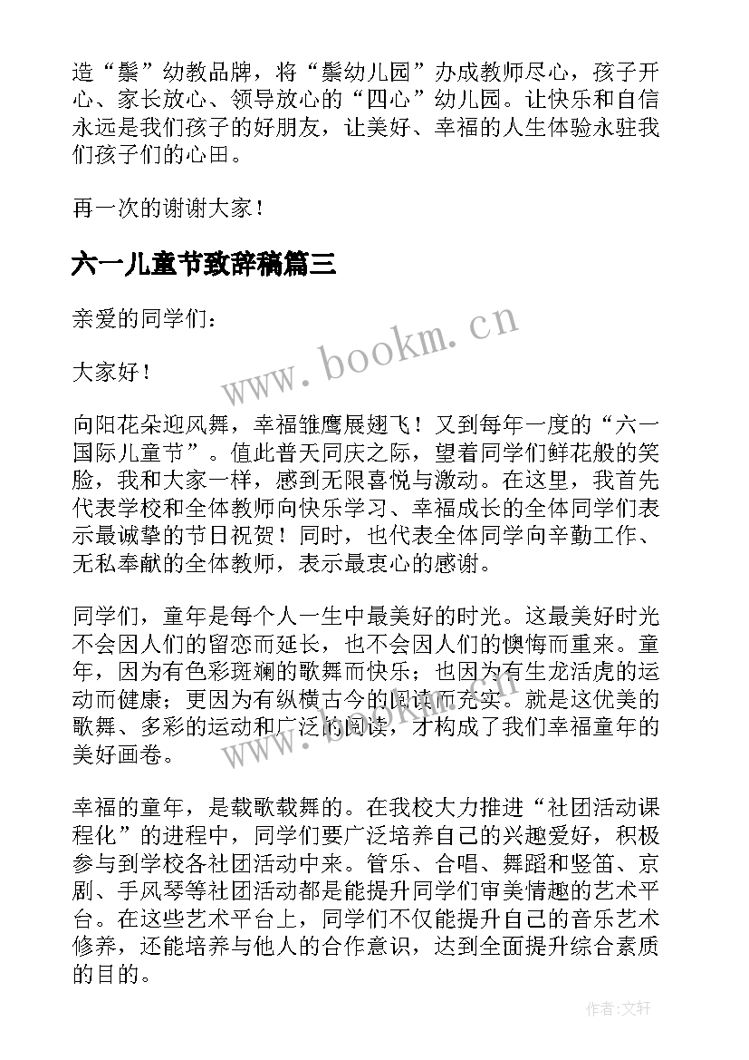 六一儿童节致辞稿 六一儿童节致辞(通用8篇)