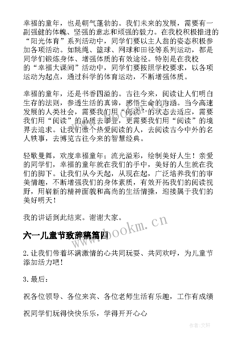 六一儿童节致辞稿 六一儿童节致辞(通用8篇)