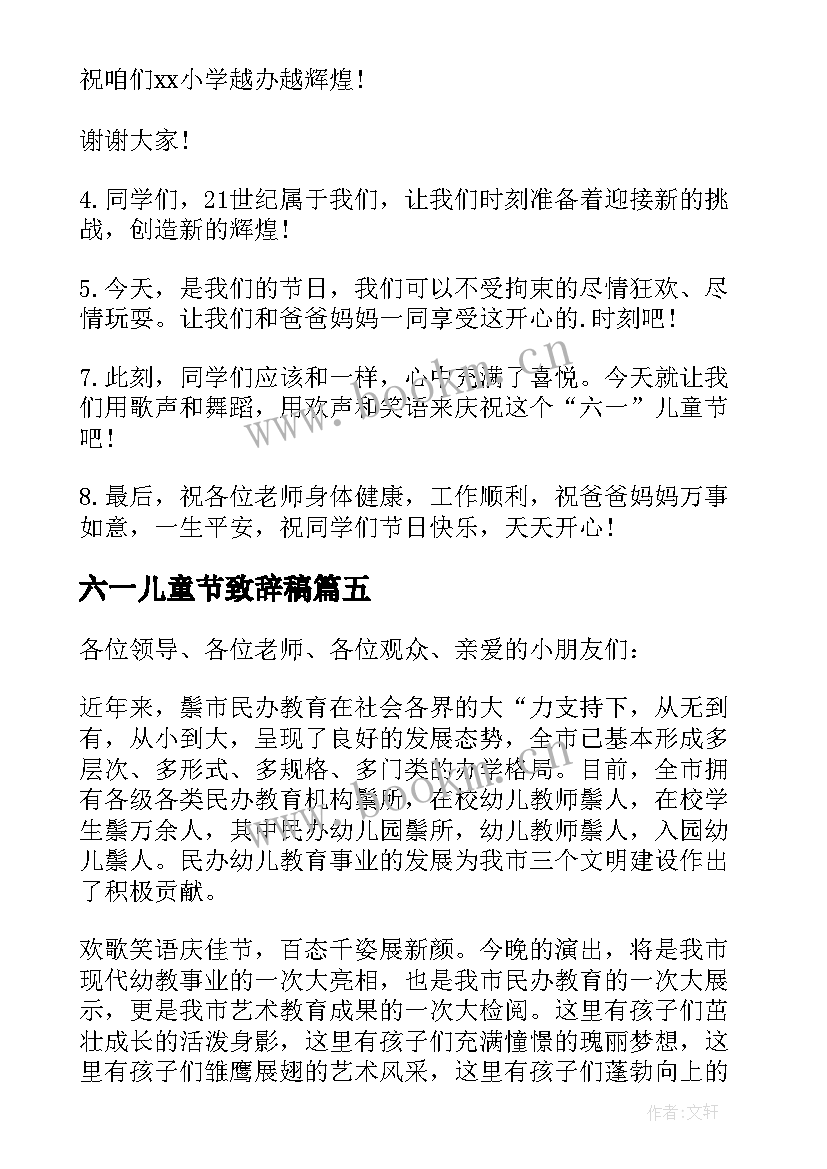 六一儿童节致辞稿 六一儿童节致辞(通用8篇)