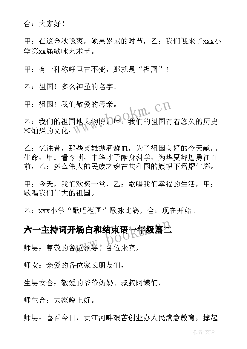 最新六一主持词开场白和结束语一年级(模板10篇)