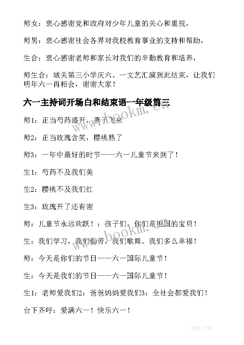 最新六一主持词开场白和结束语一年级(模板10篇)