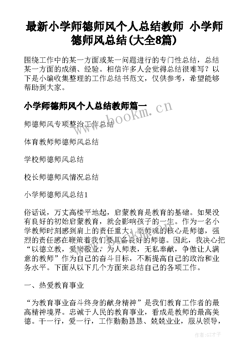 最新小学师德师风个人总结教师 小学师德师风总结(大全8篇)