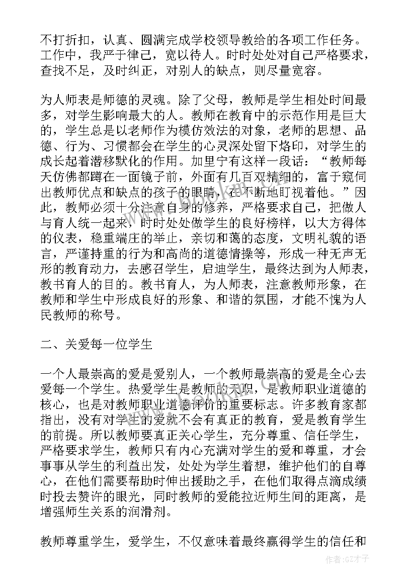 最新小学师德师风个人总结教师 小学师德师风总结(大全8篇)