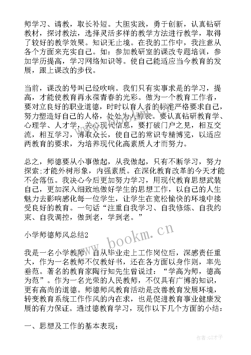 最新小学师德师风个人总结教师 小学师德师风总结(大全8篇)