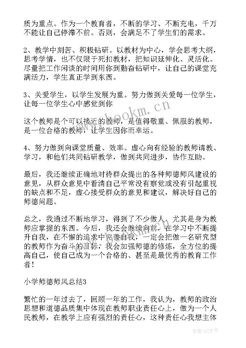 最新小学师德师风个人总结教师 小学师德师风总结(大全8篇)