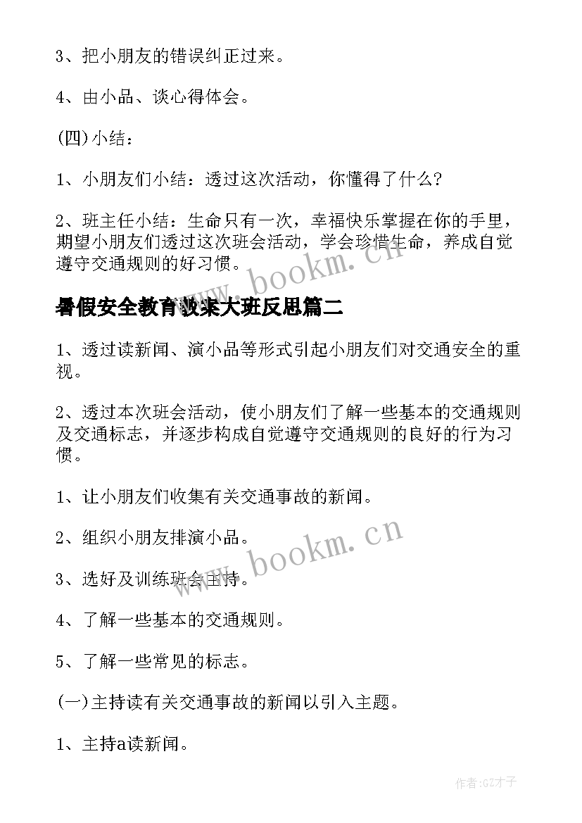 最新暑假安全教育教案大班反思(通用6篇)