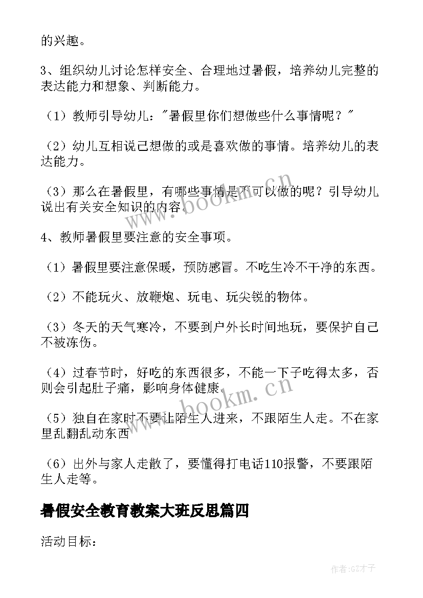 最新暑假安全教育教案大班反思(通用6篇)