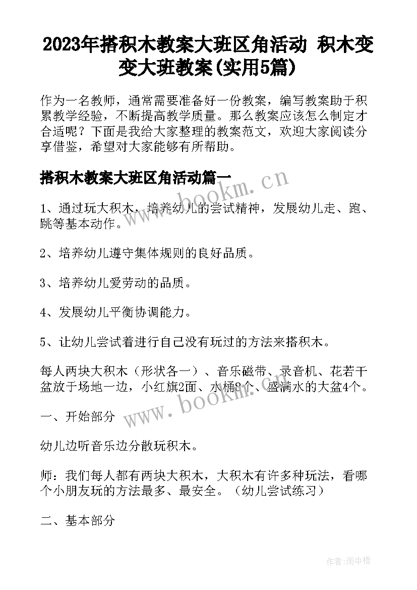 2023年搭积木教案大班区角活动 积木变变大班教案(实用5篇)