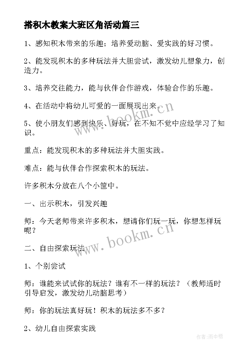 2023年搭积木教案大班区角活动 积木变变大班教案(实用5篇)