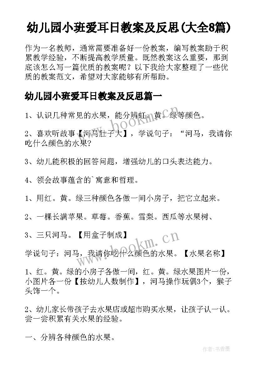 幼儿园小班爱耳日教案及反思(大全8篇)