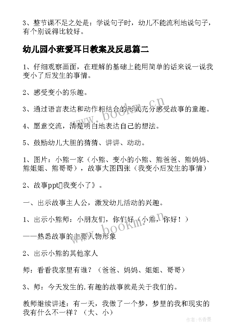 幼儿园小班爱耳日教案及反思(大全8篇)