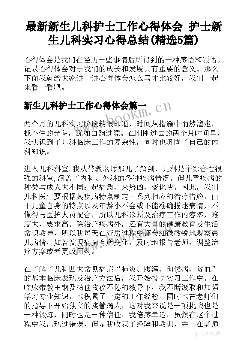 最新新生儿科护士工作心得体会 护士新生儿科实习心得总结(精选5篇)