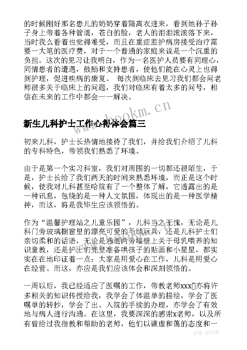 最新新生儿科护士工作心得体会 护士新生儿科实习心得总结(精选5篇)