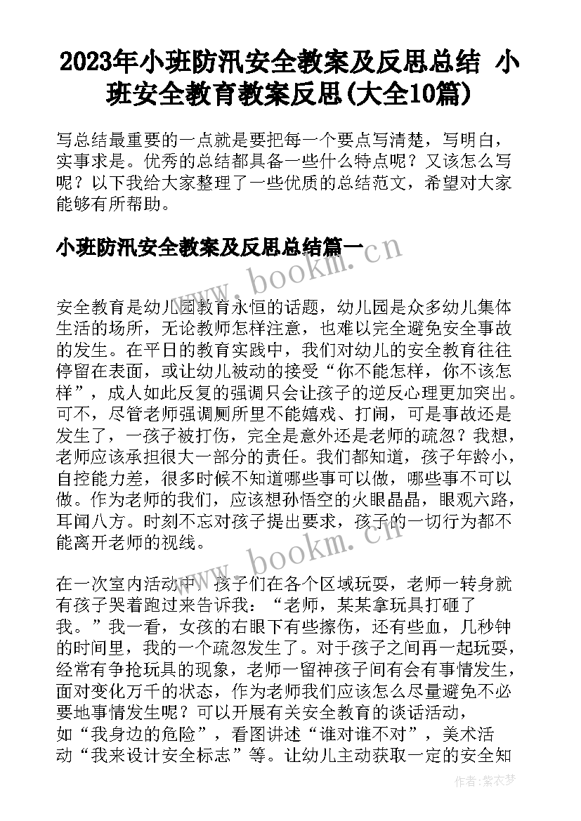 2023年小班防汛安全教案及反思总结 小班安全教育教案反思(大全10篇)