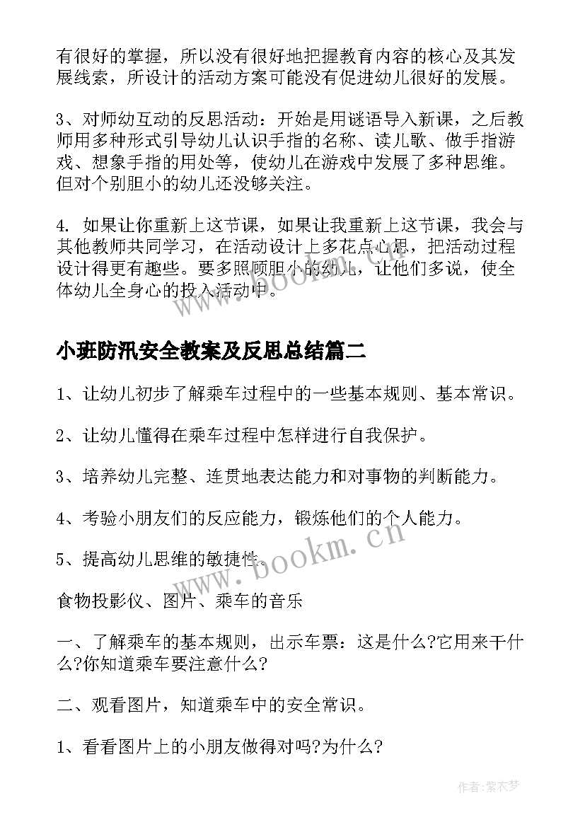 2023年小班防汛安全教案及反思总结 小班安全教育教案反思(大全10篇)