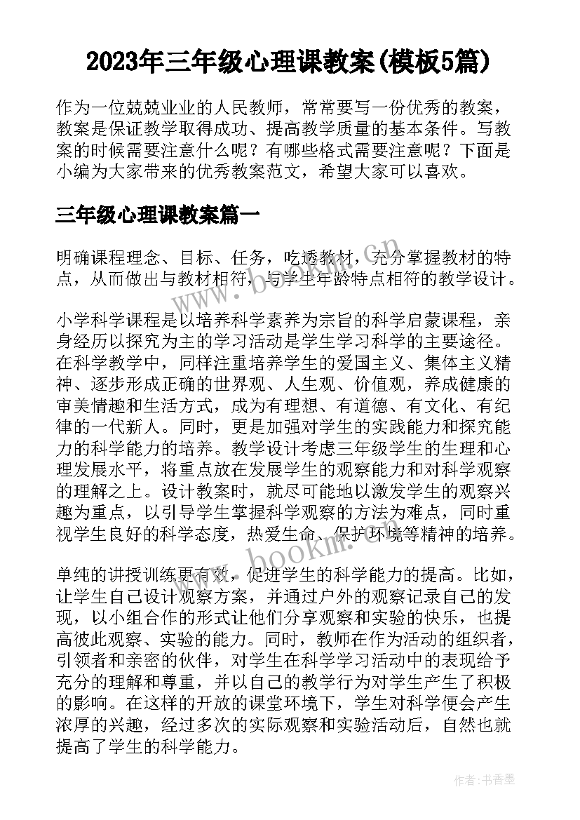 2023年三年级心理课教案(模板5篇)