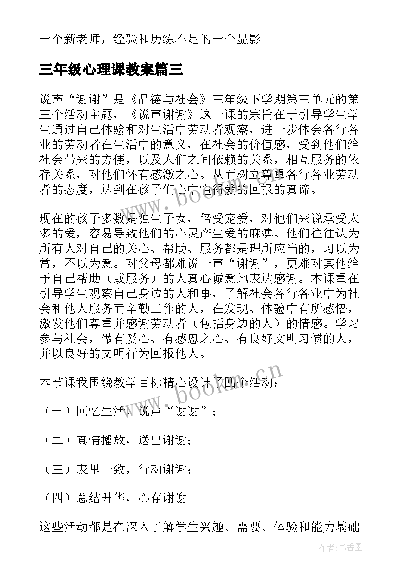 2023年三年级心理课教案(模板5篇)