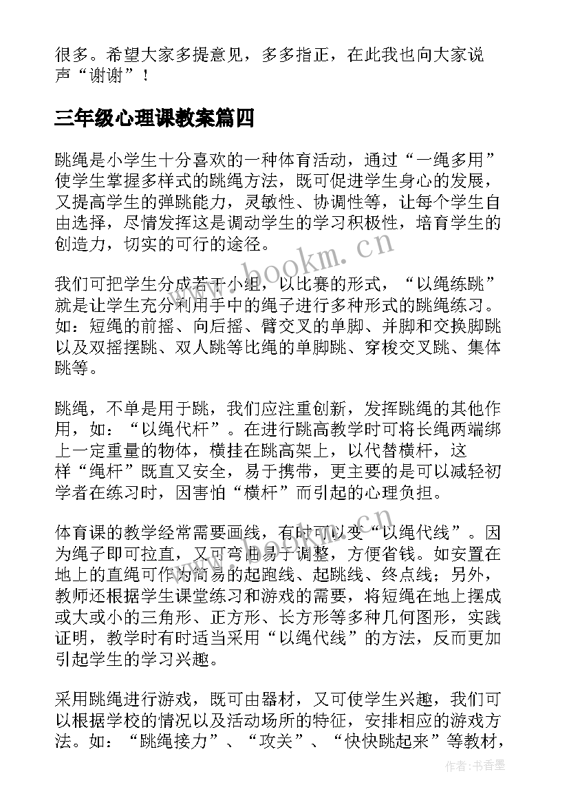 2023年三年级心理课教案(模板5篇)